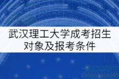 武漢理工大學(xué)成考招生對象及報考條件