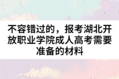 不容錯(cuò)過的，報(bào)考湖北開放職業(yè)學(xué)院成人高考需要準(zhǔn)備的材料