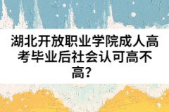 湖北開放職業(yè)學(xué)院成人高考畢業(yè)后社會(huì)認(rèn)可高不高？