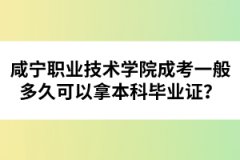 咸寧職業(yè)技術(shù)學(xué)院成考一般多久可以拿本科畢業(yè)證？