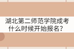 湖北第二師范學(xué)院成考什么時(shí)候開(kāi)始報(bào)名？