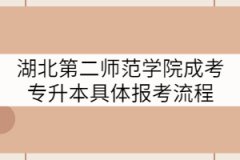 湖北第二師范學(xué)院成考專(zhuān)升本具體的報(bào)考流程是什么？