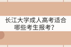 長(zhǎng)江大學(xué)成人高考適合哪些考生報(bào)考？