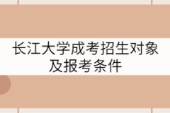 長(zhǎng)江大學(xué)成考招生對(duì)象及報(bào)考條件