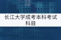 長江大學(xué)成考本科考試科目
