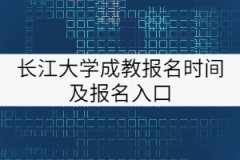 長江大學(xué)成教報名時間及報名入口