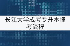 長江大學(xué)成考專升本報考流程