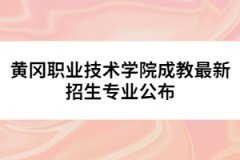 黃岡職業(yè)技術(shù)學(xué)院成人高考最新招生專業(yè)公布
