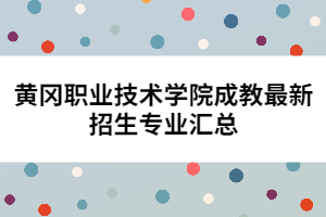 黃岡職業(yè)技術(shù)學(xué)院成教最新招生專業(yè)匯總