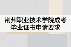 荊州職業(yè)技術(shù)學(xué)院成考畢業(yè)證書申請要求