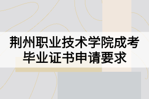 荊州職業(yè)技術(shù)學(xué)院成考畢業(yè)證書申請要求