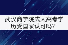武漢商學(xué)院成人高考學(xué)歷受國家認(rèn)可嗎？
