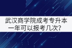 武漢商學(xué)院成考專(zhuān)升本一年可以報(bào)考幾次？
