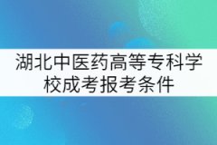 湖北中醫(yī)藥高等?？茖W(xué)校成考報考條件