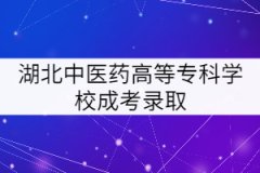 湖北中醫(yī)藥高等?？茖W校成考錄取后要怎樣學習？