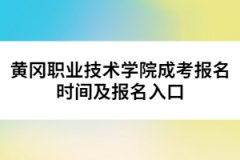 黃岡職業(yè)技術(shù)學(xué)院成考報名時間及報名入口