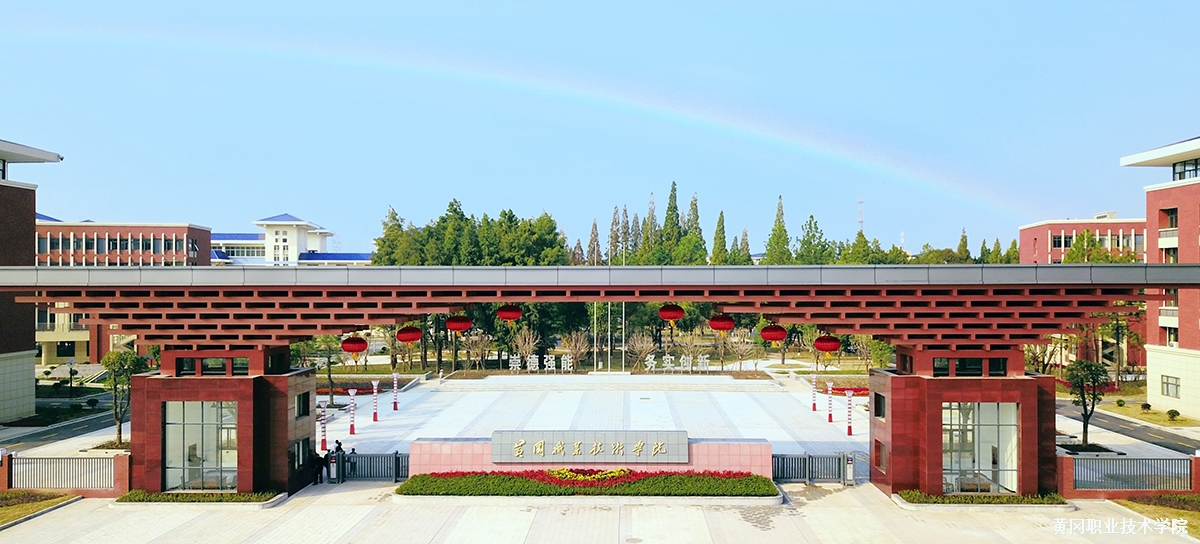 黃岡職業(yè)技術(shù)學院成考院校環(huán)境