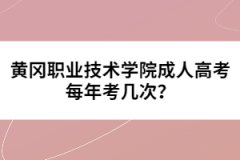 黃岡職業(yè)技術(shù)學(xué)院成人高考每年考幾次？