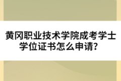 黃岡職業(yè)技術(shù)學(xué)院成考學(xué)士學(xué)位證書怎么申請？