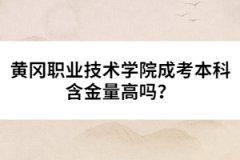 黃岡職業(yè)技術(shù)學(xué)院成考本科含金量高嗎？
