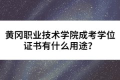 黃岡職業(yè)技術(shù)學(xué)院成考學(xué)位證書有什么用途？