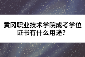 黃岡職業(yè)技術(shù)學(xué)院成考學(xué)位證書(shū)有什么用途？