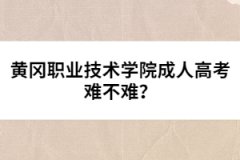 黃岡職業(yè)技術(shù)學(xué)院成人高考難不難？