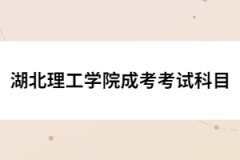 湖北理工學院成考考試科目