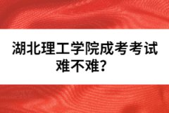 湖北理工學院成考考試難不難？