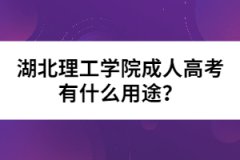 湖北理工學院成人高考有什么用途？