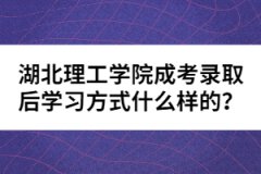 湖北理工學院成考錄取后學習方式什么樣的？