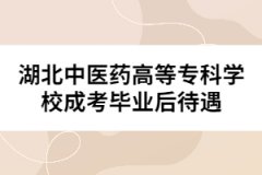 湖北中醫(yī)藥高等?？茖W校成考畢業(yè)后待遇