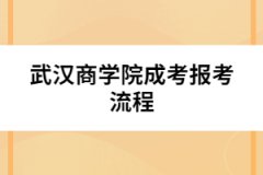 武漢商學院成考報考流程