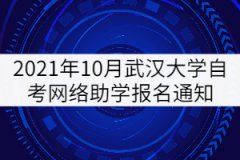 2021年10月武漢大學(xué)自考網(wǎng)絡(luò)助學(xué)報名通知