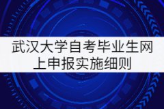 武漢大學(xué)自考畢業(yè)生網(wǎng)上申報(bào)實(shí)施細(xì)則