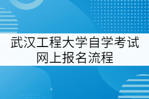 湖北工程學院2021級專升本學生(包括3+2聯(lián)合培養(yǎng)學生)開學報到時間調(diào)整通知