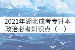 2021年湖北成考專(zhuān)升本政治必考知識(shí)點(diǎn)（一）