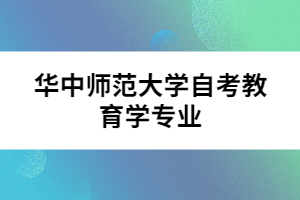 華中師范大學(xué)自考教育學(xué)專(zhuān)業(yè)