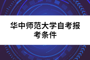 華中師范大學自考報考條件
