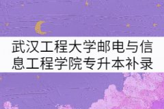 2021年武漢工程大學郵電與信息工程學院專升本補錄擬錄取名單公示