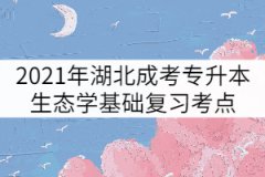 2021年湖北成考專升本生態(tài)學(xué)基礎(chǔ)復(fù)習(xí)考點：物質(zhì)環(huán)境