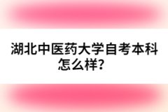 湖北中醫(yī)藥大學(xué)自考本科怎么樣？