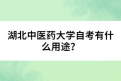 湖北中醫(yī)藥大學(xué)自考有什么用途？