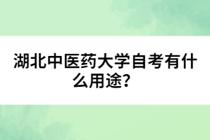 湖北中醫(yī)藥大學自考有什么用途？