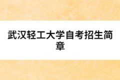 武漢輕工大學(xué)自考招生簡章