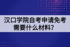 漢口學(xué)院自考申請(qǐng)免考需要什么材料？