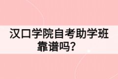 漢口學(xué)院自考助學(xué)班靠譜嗎？