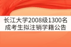 長江大學2008級1300名成考生擬注銷學籍公告