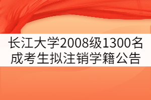 長江大學(xué)2008級(jí)1300名成考學(xué)生擬注銷學(xué)籍公告