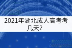 2021年湖北成人高考考幾天？